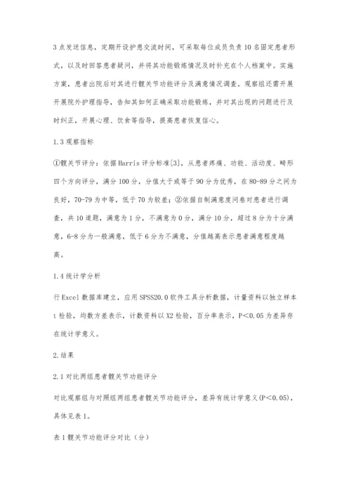 微信平台在全髋关节置换术功能锻炼中的应用效果.docx