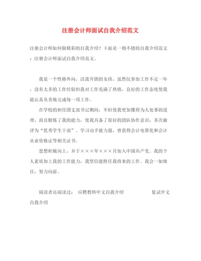 精编之注册会计师面试自我介绍范文.docx