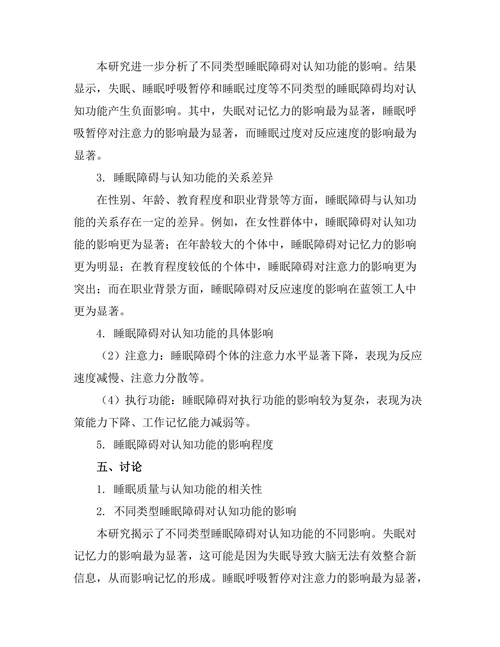 睡眠障碍对认知功能的影响研究