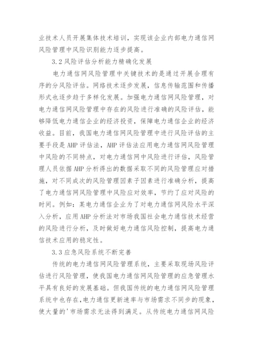 探析电力通信网风险管理的关键技术论文.docx