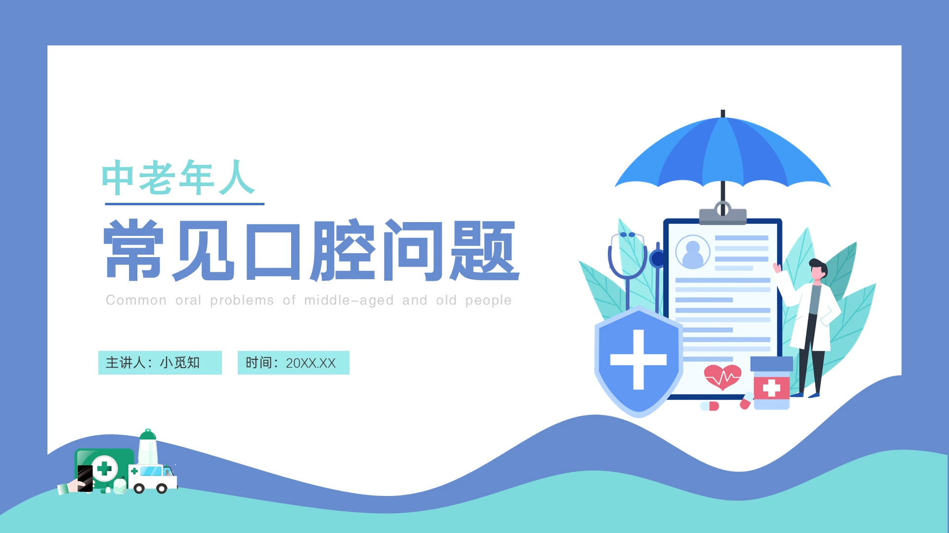 蓝色插画简约中老年人常见口腔问题说课PPT口腔宣教保健科普