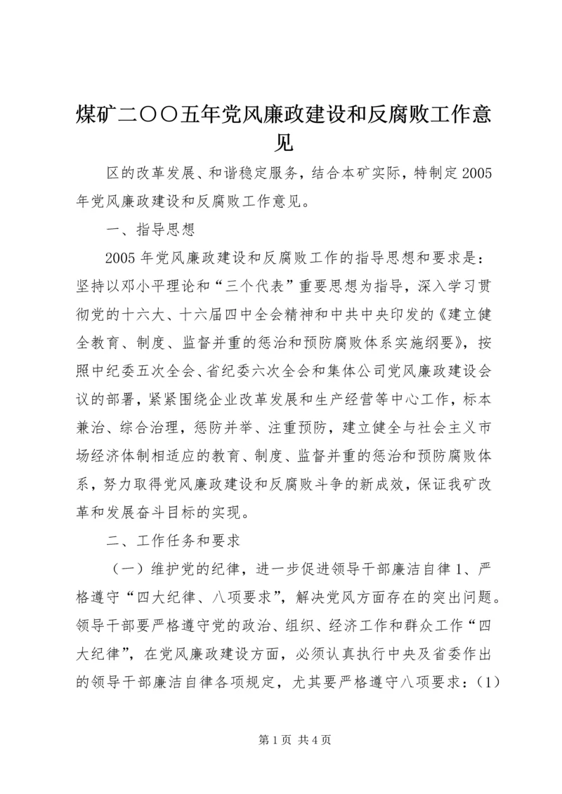 煤矿二○○五年党风廉政建设和反腐败工作意见 (6).docx