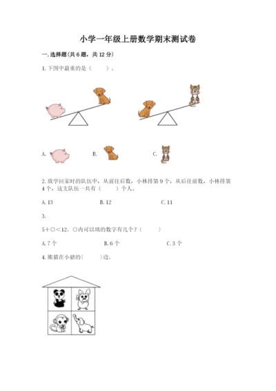 小学一年级上册数学期末测试卷（培优b卷）.docx