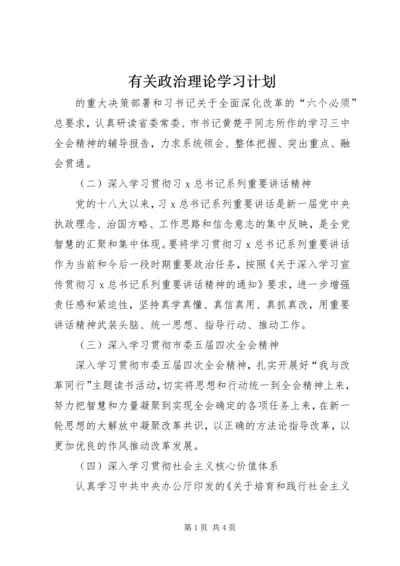 有关政治理论学习计划.docx