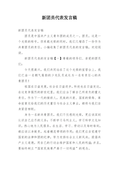 新团员代表发言稿.docx