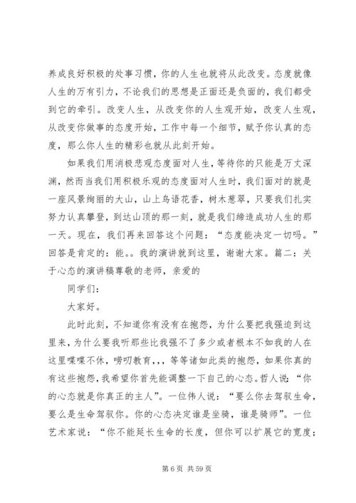 关于心态的演讲稿 (6).docx