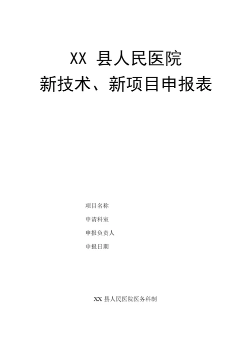 新技术新项目医疗风险评估表全集文档