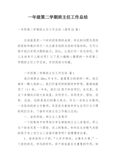 一年级第二学期班主任工作总结_6.docx