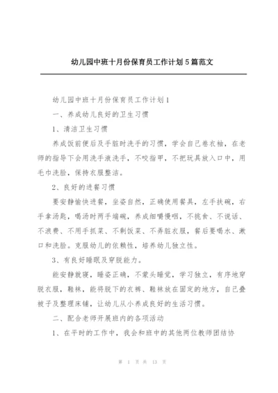 幼儿园中班十月份保育员工作计划5篇范文.docx