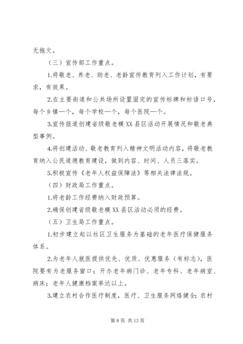 关于创建省级敬老模XX县区的实施意见 (2).docx