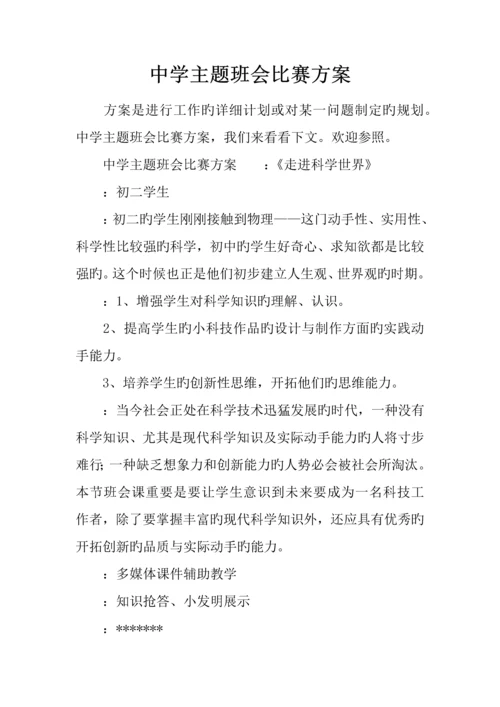 中学主题班会比赛方案.docx