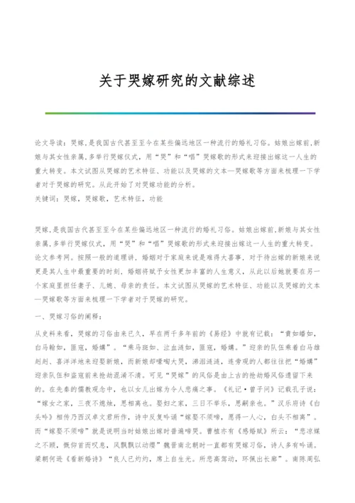 关于哭嫁研究的文献综述.docx