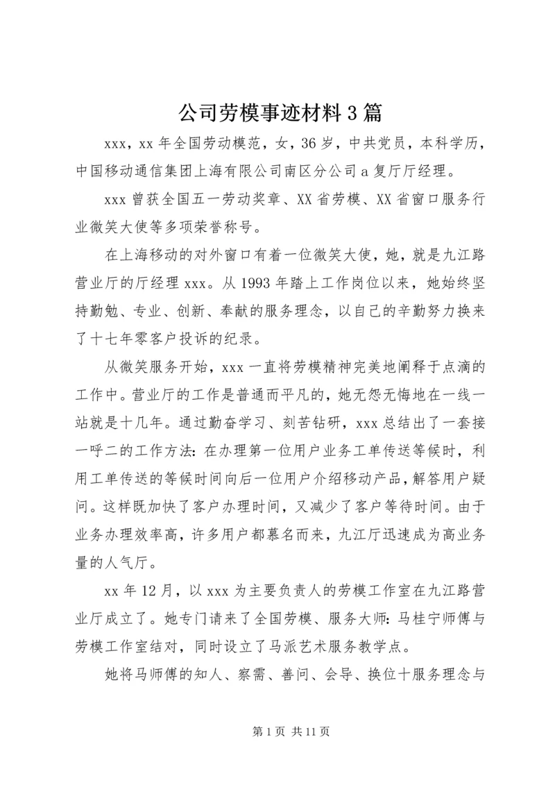 公司劳模事迹材料3篇.docx