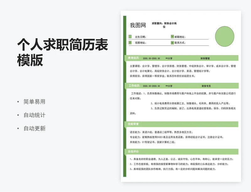 个人求职简历表模版