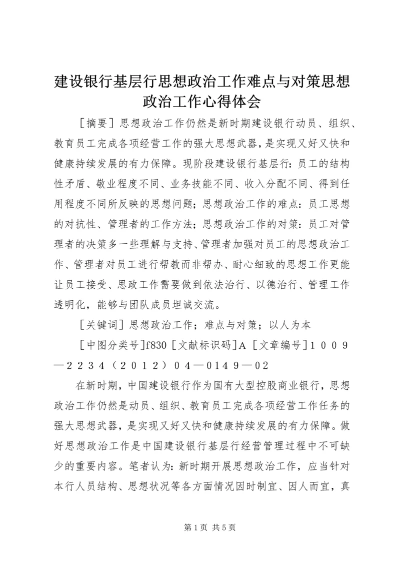 建设银行基层行思想政治工作难点与对策思想政治工作心得体会.docx