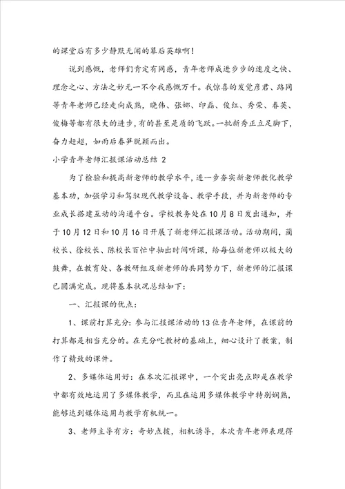 小学青年教师汇报课活动总结