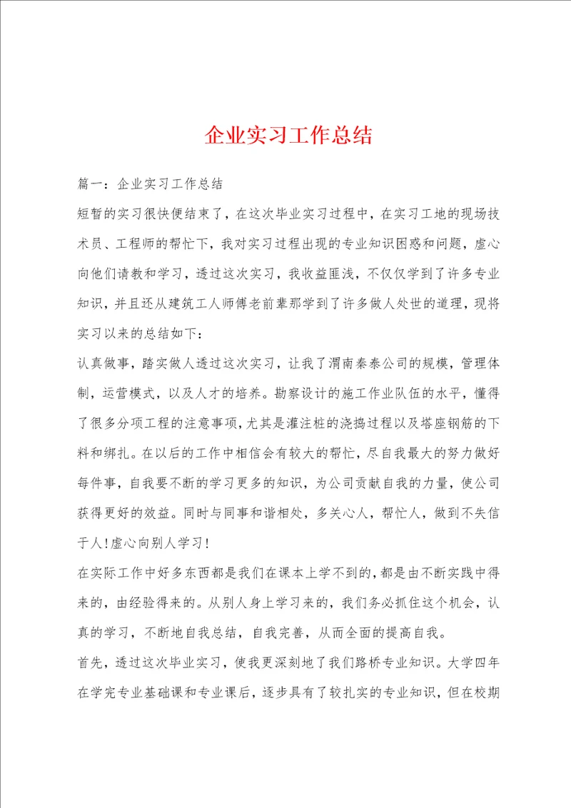 企业实习工作总结
