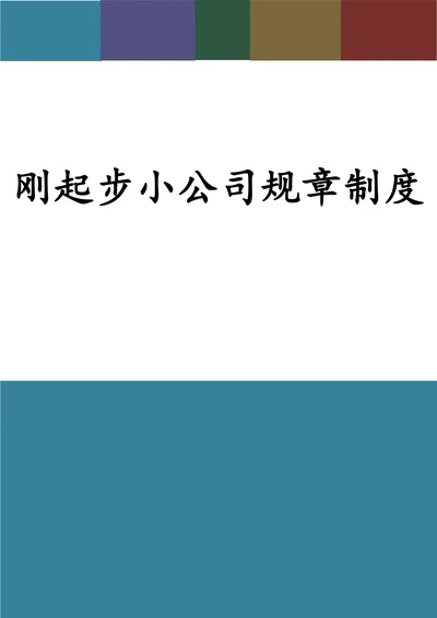 刚起步小公司规章制度