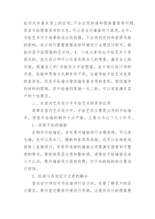 手绘在室内艺术设计中的应用论文.docx