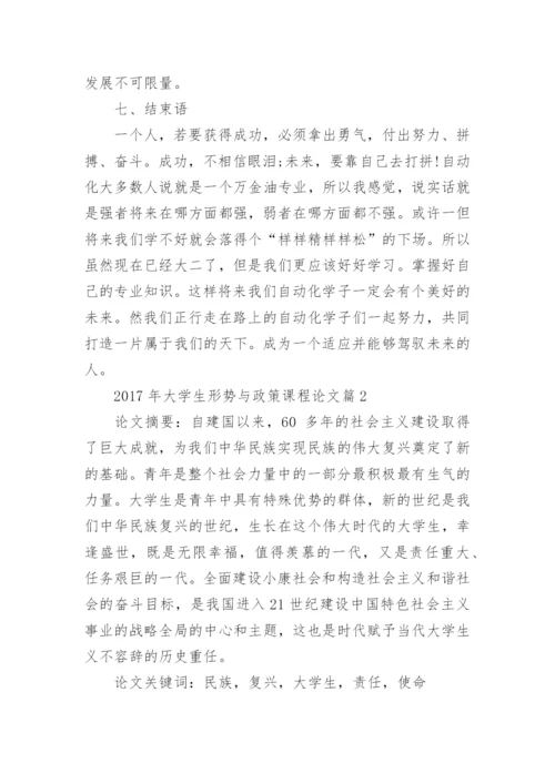 2017年大学生形势与政策课程论文.docx