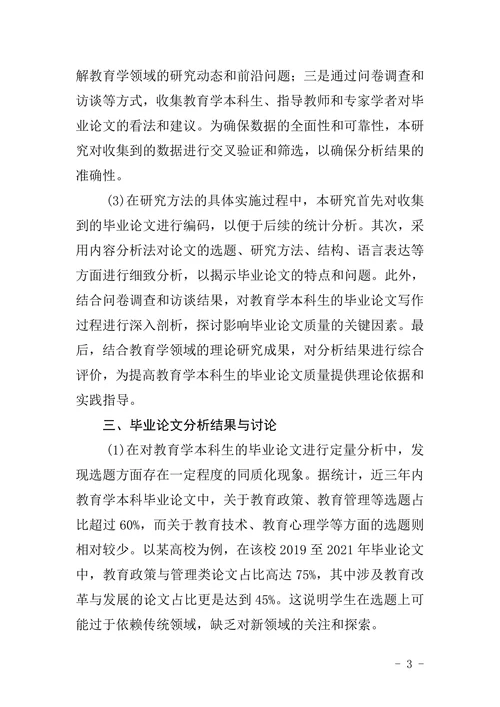 教育学本科生的毕业论文分析