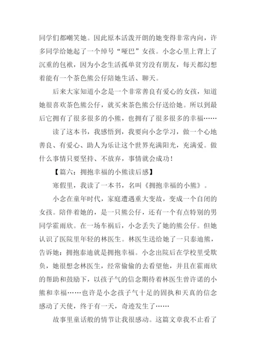 拥抱幸福的小熊读后感300字.docx