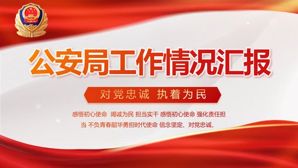 红色大气公安局工作情况汇报动态PPT