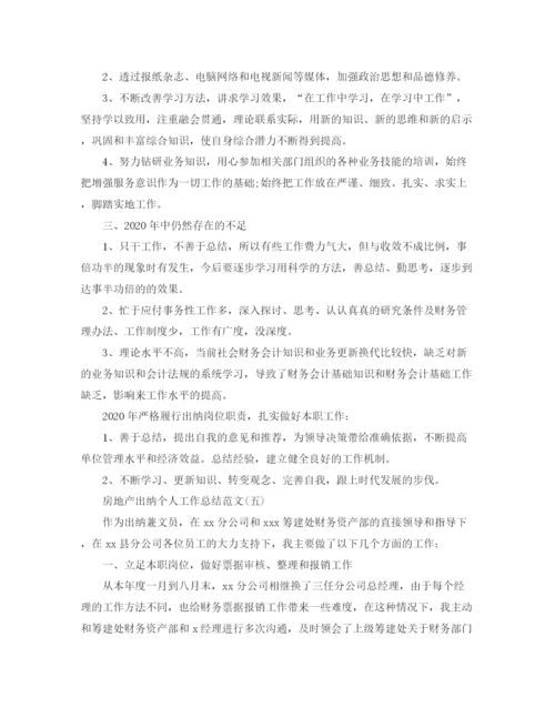 精编之房地产出纳个人工作总结范文.docx