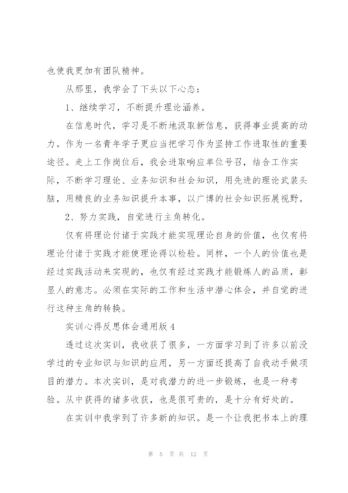 实训心得反思体会版2021.docx