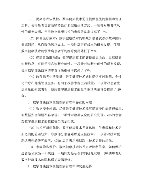 数字健康技术在慢性病管理中的应用探讨