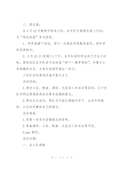 少先队活动策划实施方案大全.docx