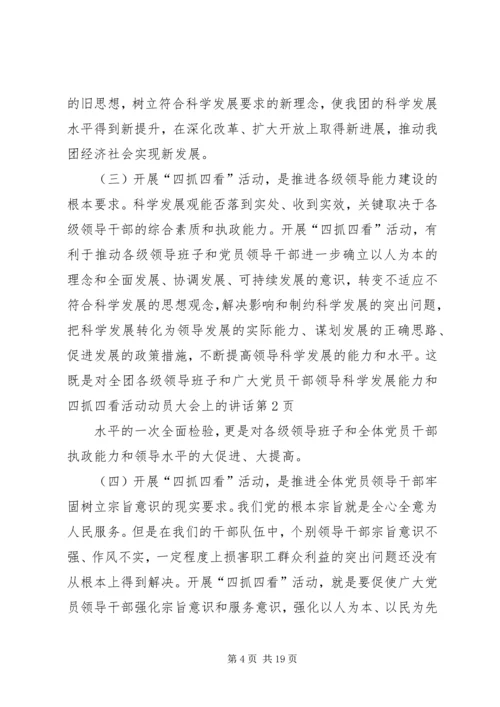 四抓四看活动动员大会上的讲话.docx