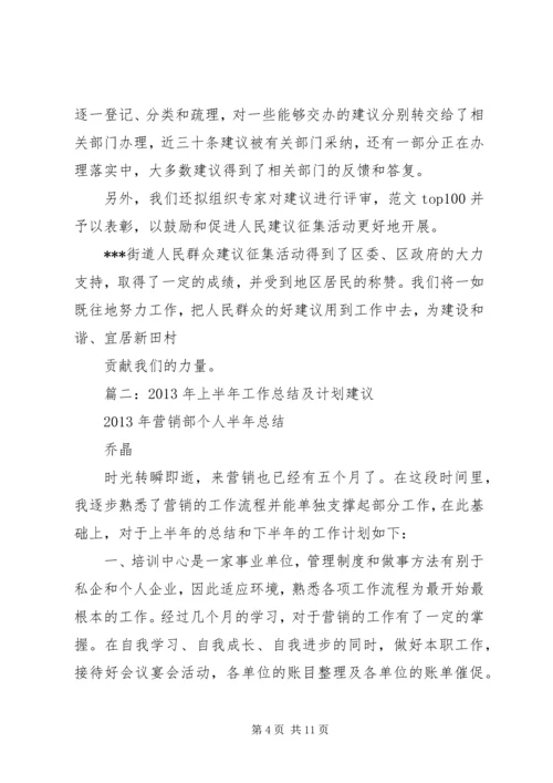 人民建议征集半年工作总结.docx