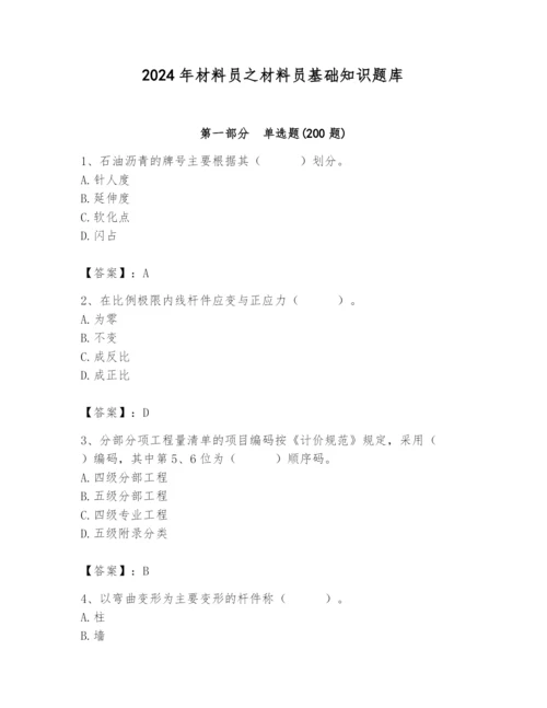 2024年材料员之材料员基础知识题库必考题.docx
