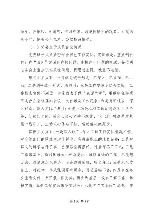 群众路线专题民主生活会工作报告.docx