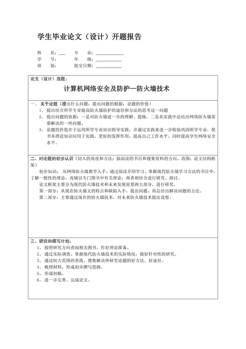 学生毕业论文（设计）开题报告