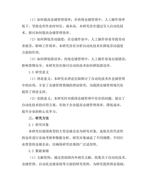 机器人自动化在仓储管理中的应用研究