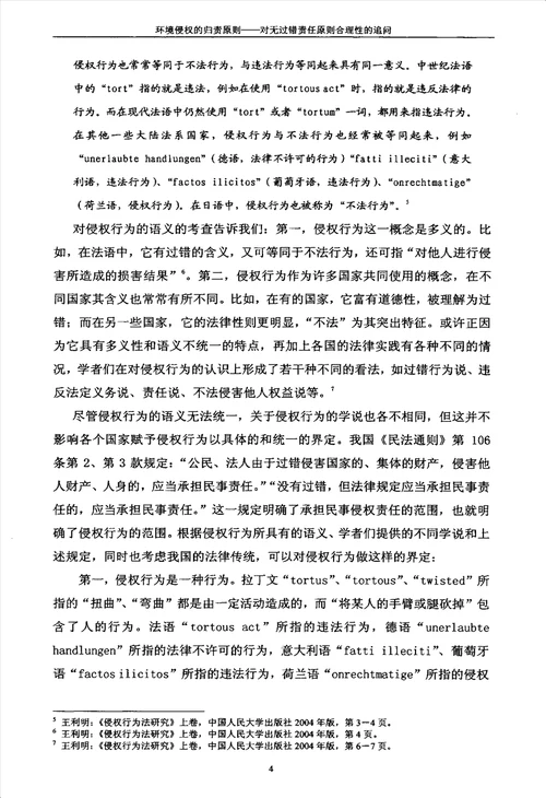 环境侵权的归责原则对无过错责任原则合理性的追问国际法学专业论文