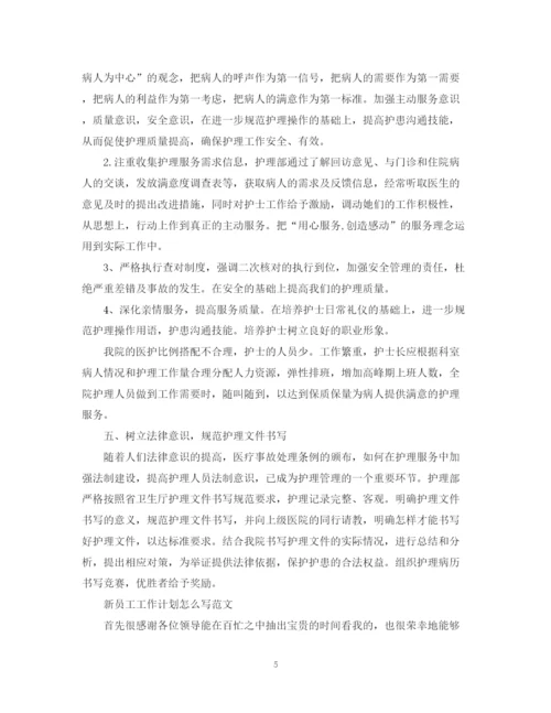 精编之新员工工作计划怎么写范文.docx