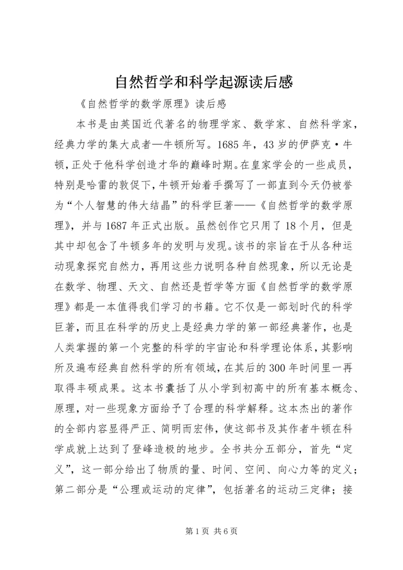 自然哲学和科学起源读后感 (4).docx