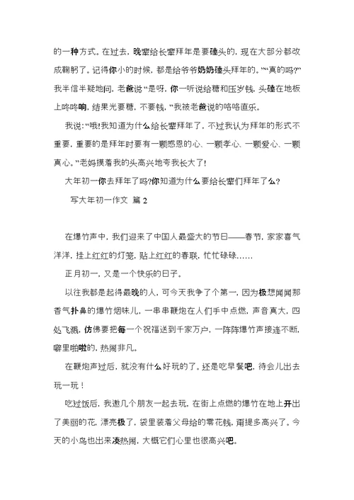 推荐写大年初一作文合集六篇