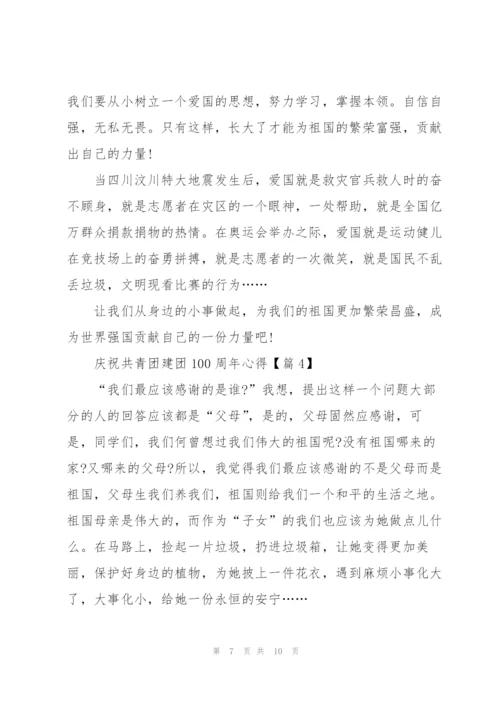 庆祝共青团建团100周年心得感受（5篇）.docx