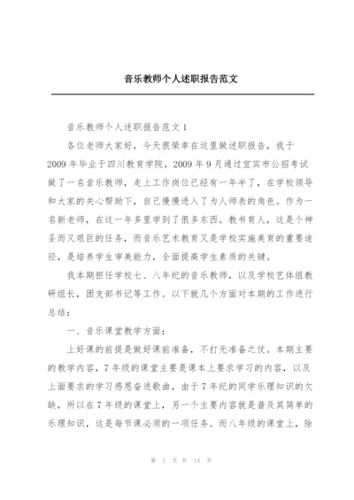 音乐教师个人述职报告范文.docx