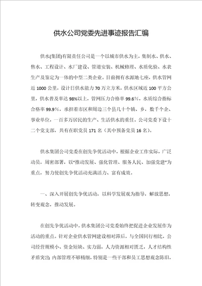 供水公司党委先进事迹报告汇编