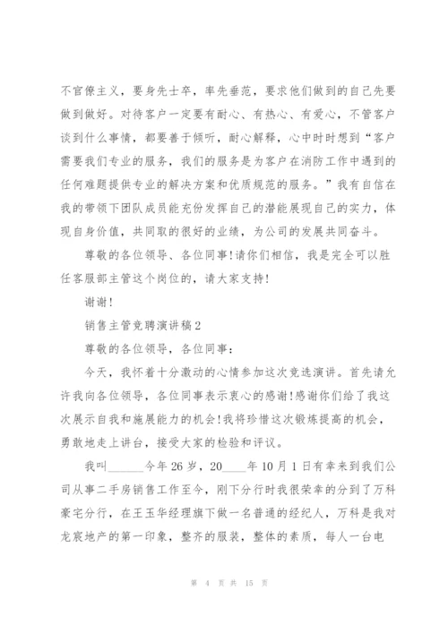 销售主管竞聘演讲稿万能5篇.docx