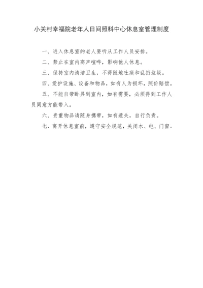 小关村幸福院老年人日间照料中心休息管理制度.docx