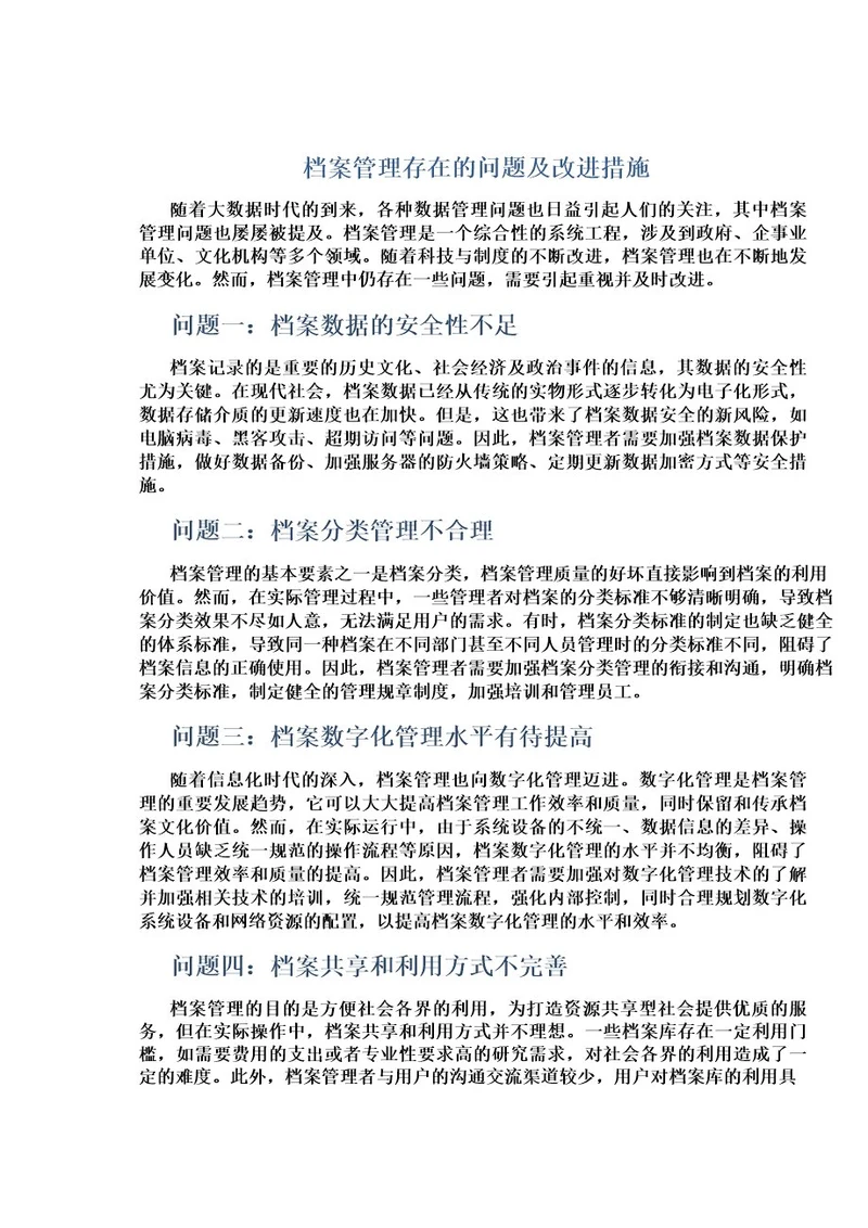 档案管理存在的问题及改进措施