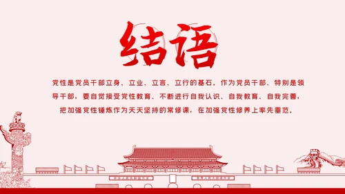提升党性修养争做新时代合格党员干部PPT模板