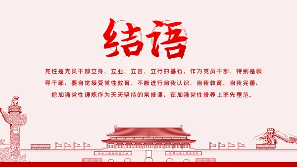 提升党性修养争做新时代合格党员干部PPT模板
