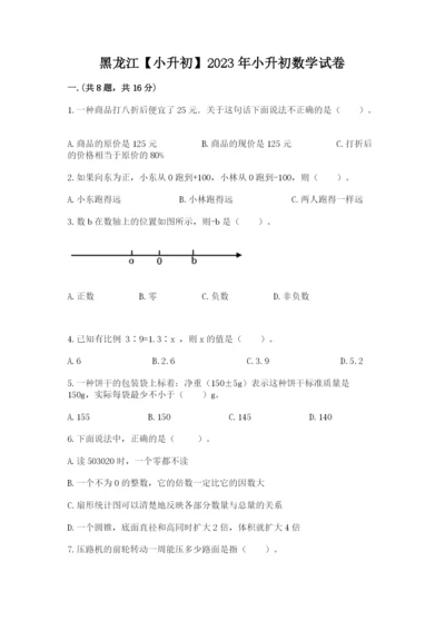 黑龙江【小升初】2023年小升初数学试卷（考点精练）.docx